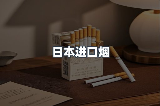 日本进口烟